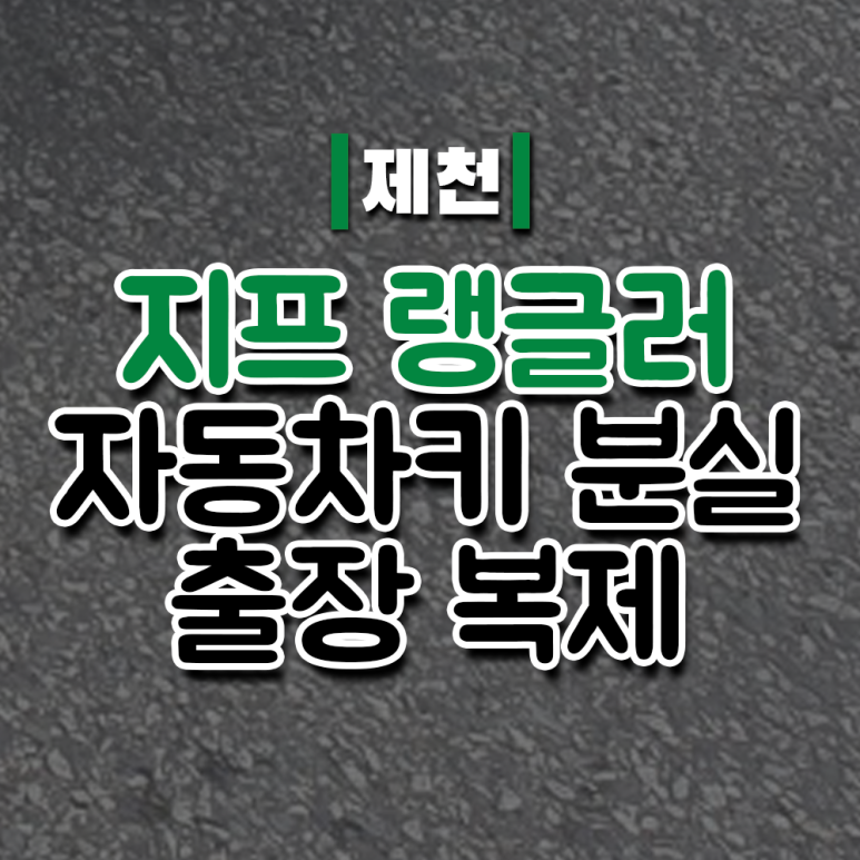 지프제천 이미지