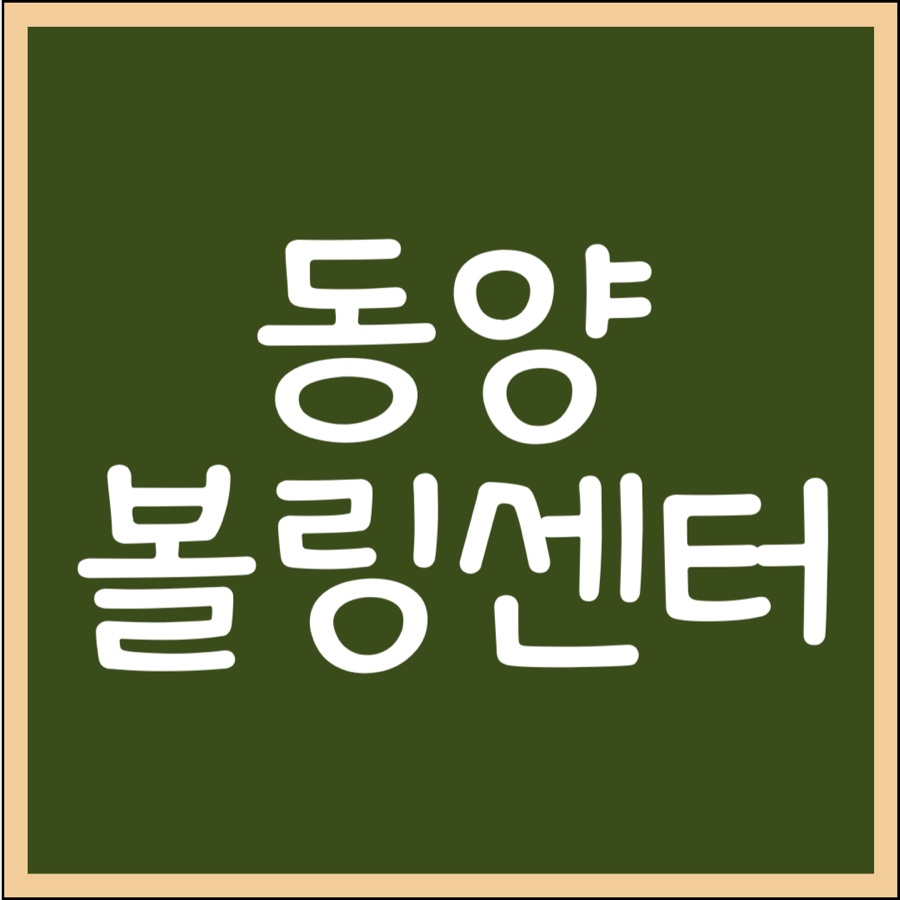 동양볼링센터 이미지