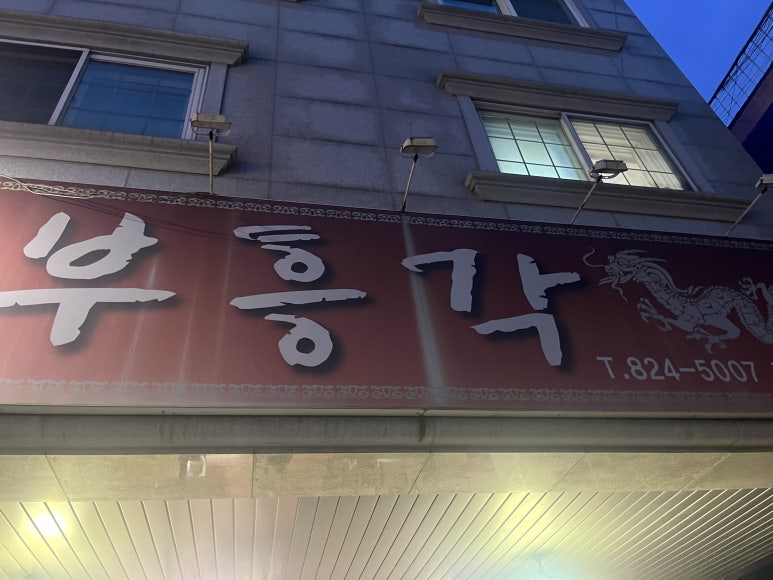부흥각 이미지