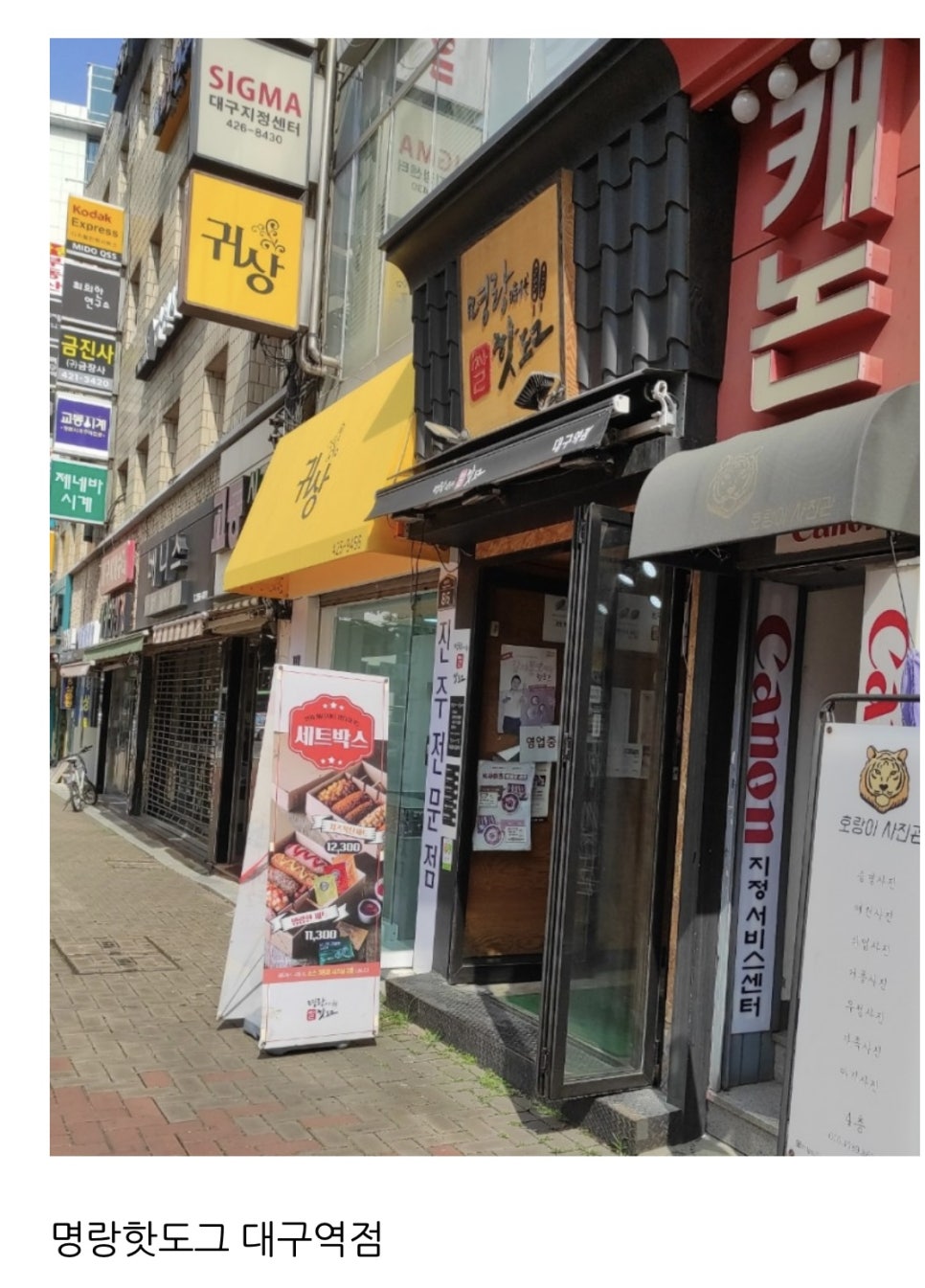 명랑핫도그대구역점 이미지