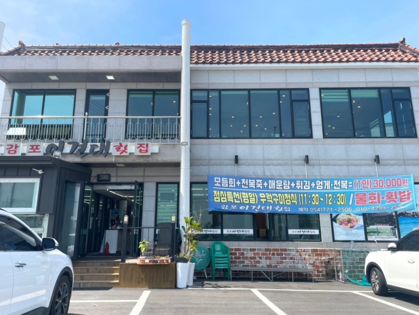 감포이견대횟집 이미지