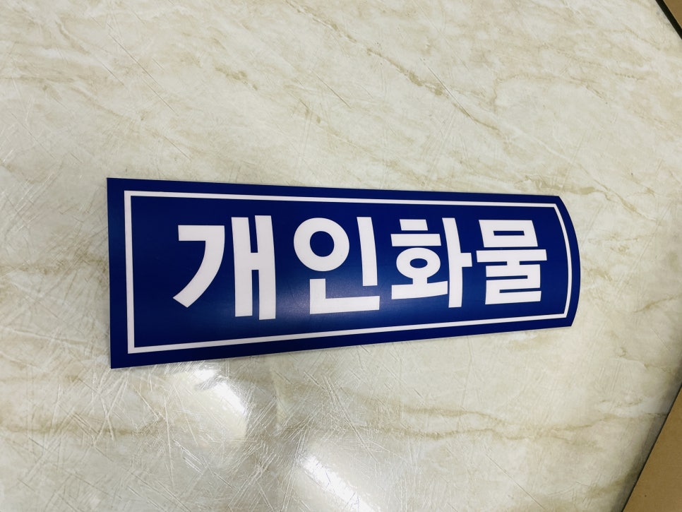 개인화물15 이미지