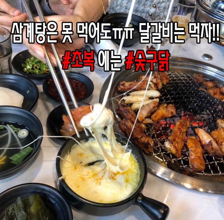 숯구닭 이미지