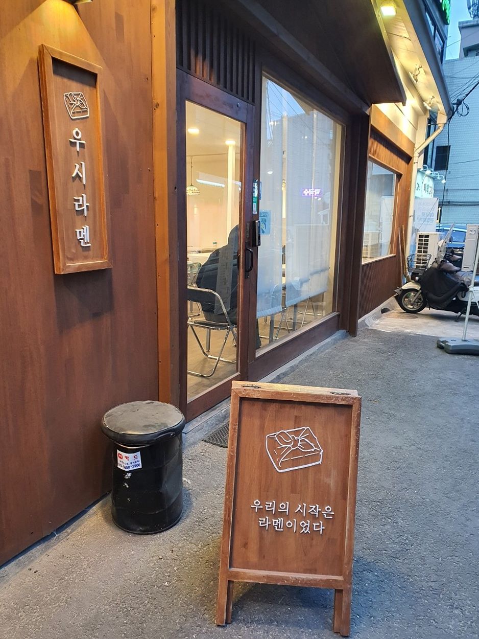 우시라멘우리의시작은라멘이였다 이미지