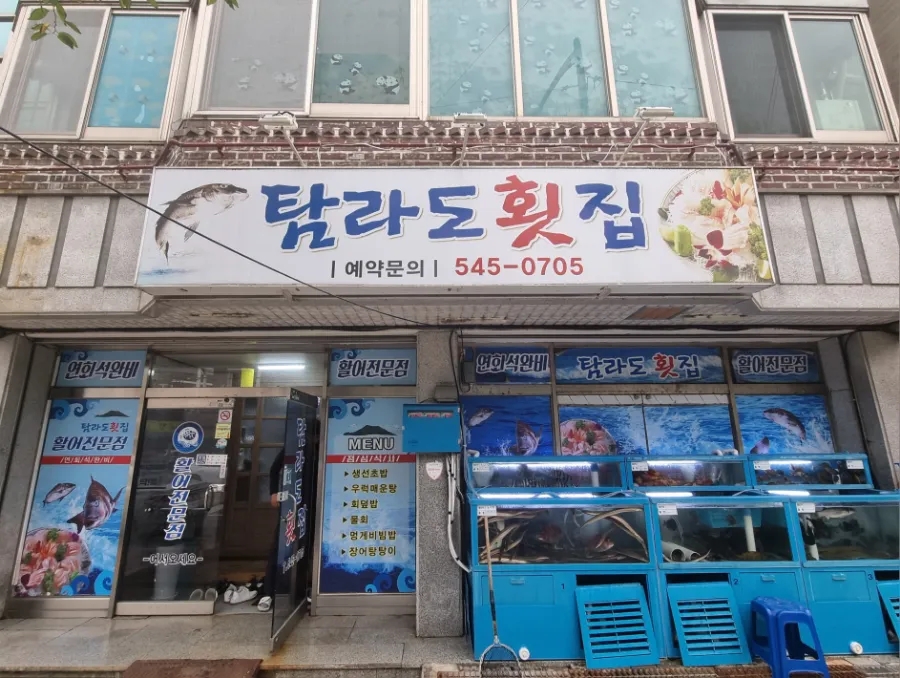 탐라도횟집 이미지