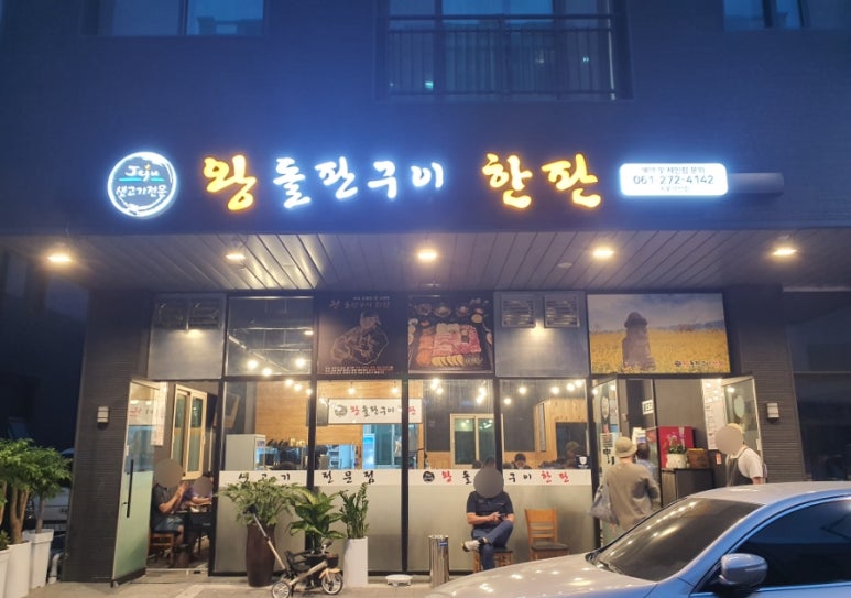왕돌판구이한판목포 이미지