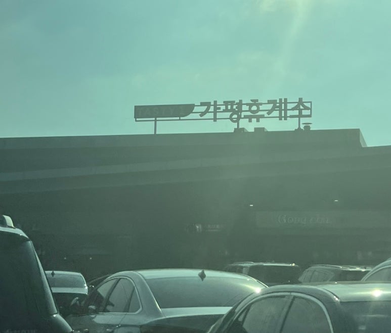 가평(서울방향)휴게소 파리바게뜨 이미지