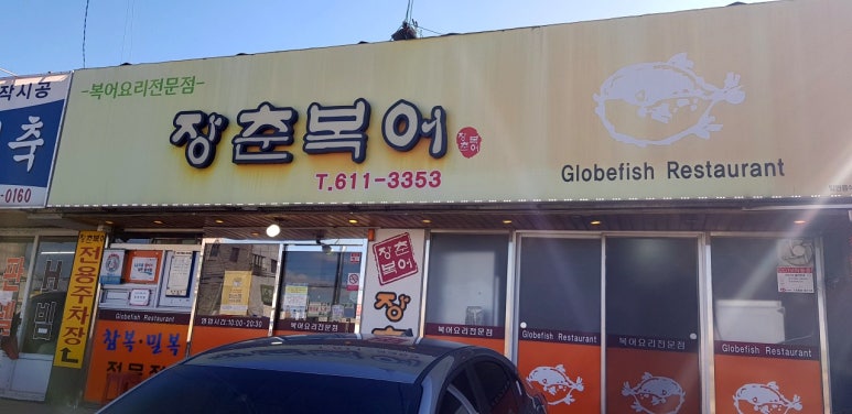 장춘복어 이미지