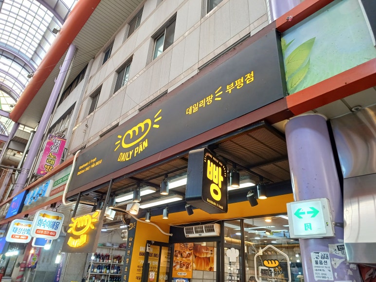 데일리팡 부평점 이미지
