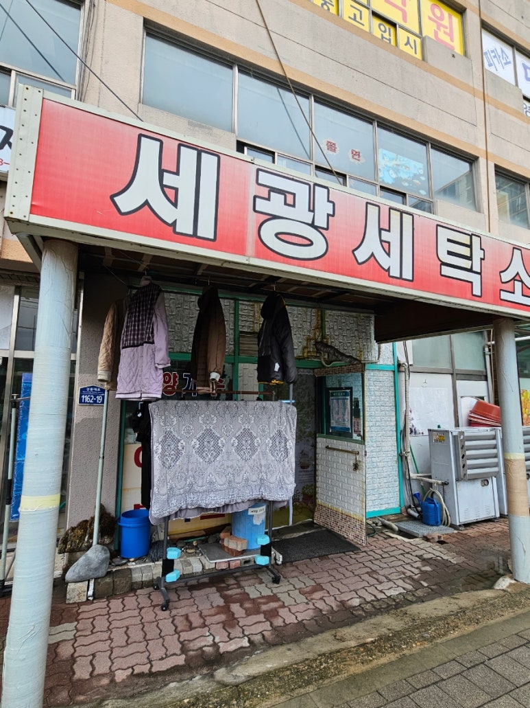 세광세탁소 이미지