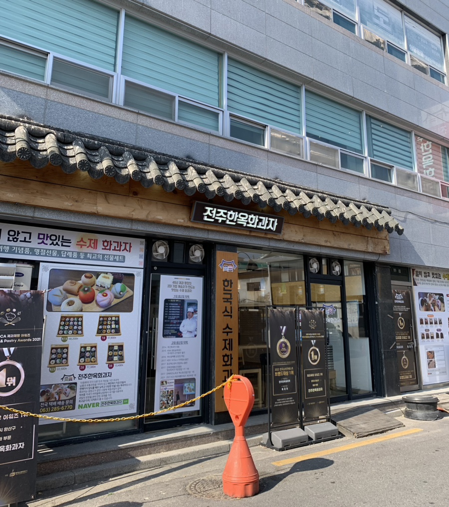 전주한옥화과자 이미지