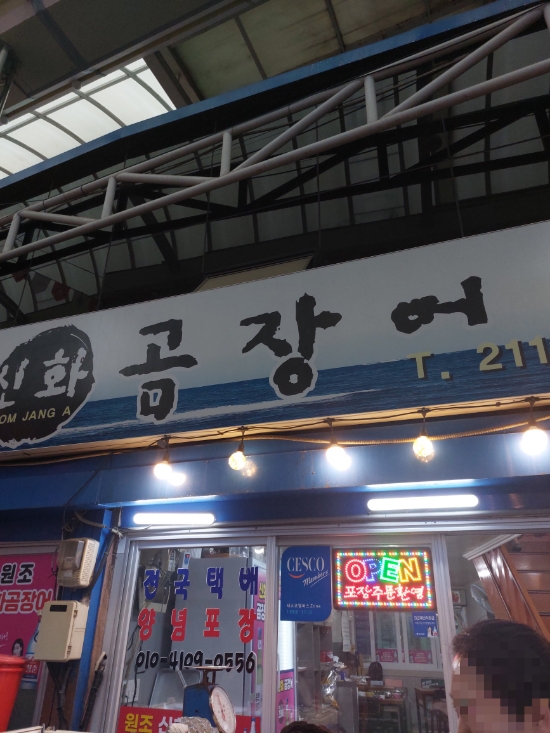 신화곰장어 이미지
