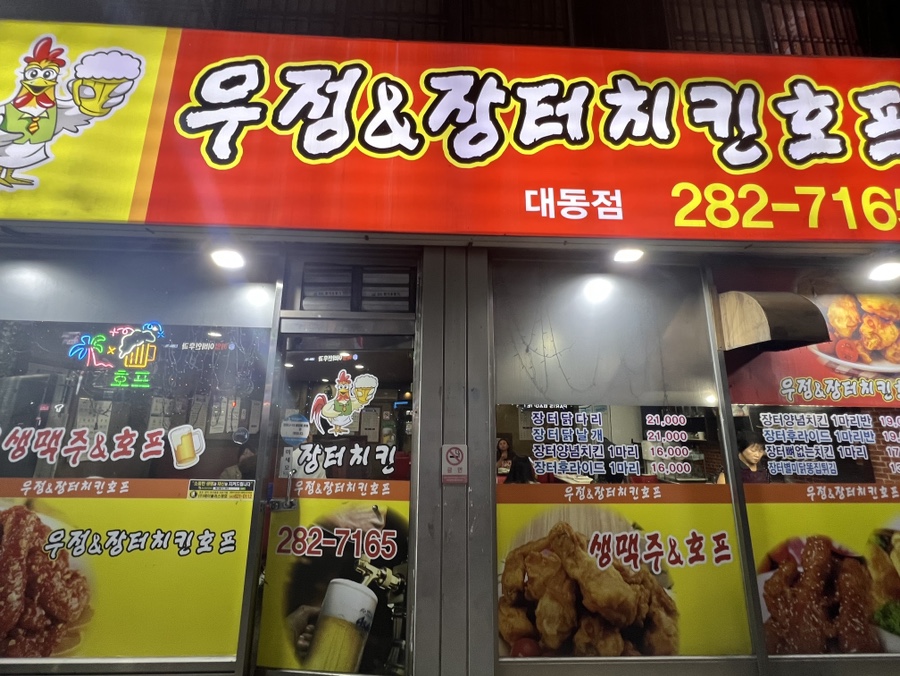 우정치킨호프 이미지