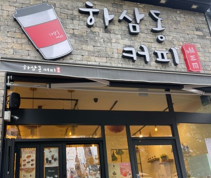 하삼동커피신 이미지