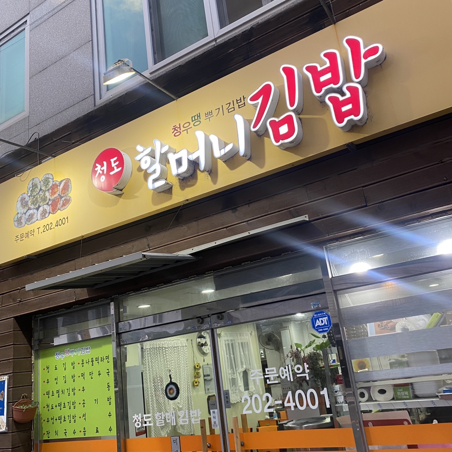 청도할머니김밥 이미지