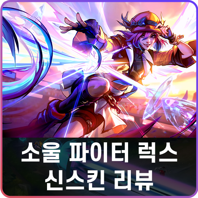롤 신스킨 소울파이터 럭스 스킨 리뷰 : 네이버 블로그