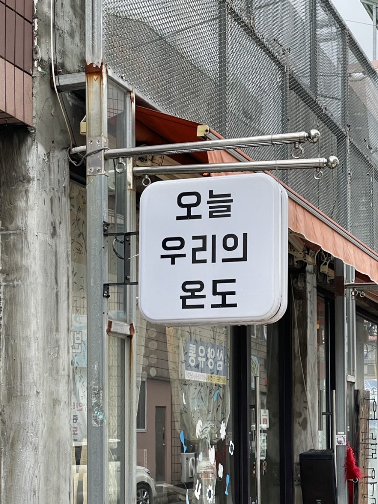 오늘우리의온도 이미지
