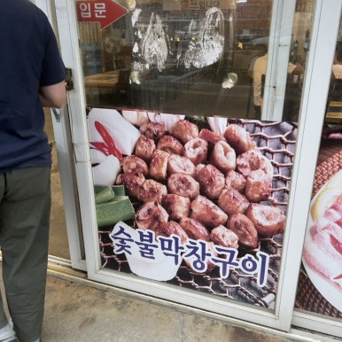 황소숯불막창구이 이미지