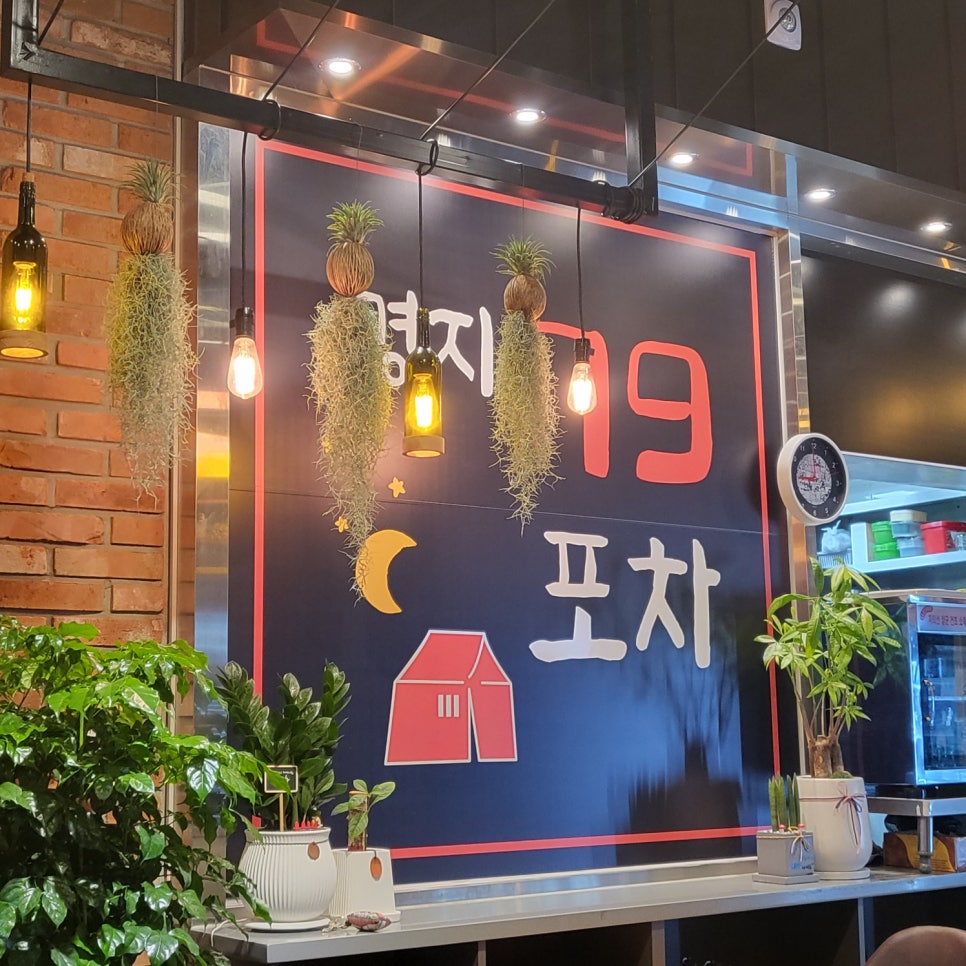 명지79포차 이미지
