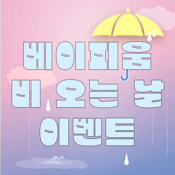베이피움 이미지