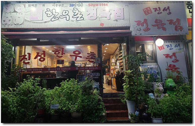 진성한우촌 이미지