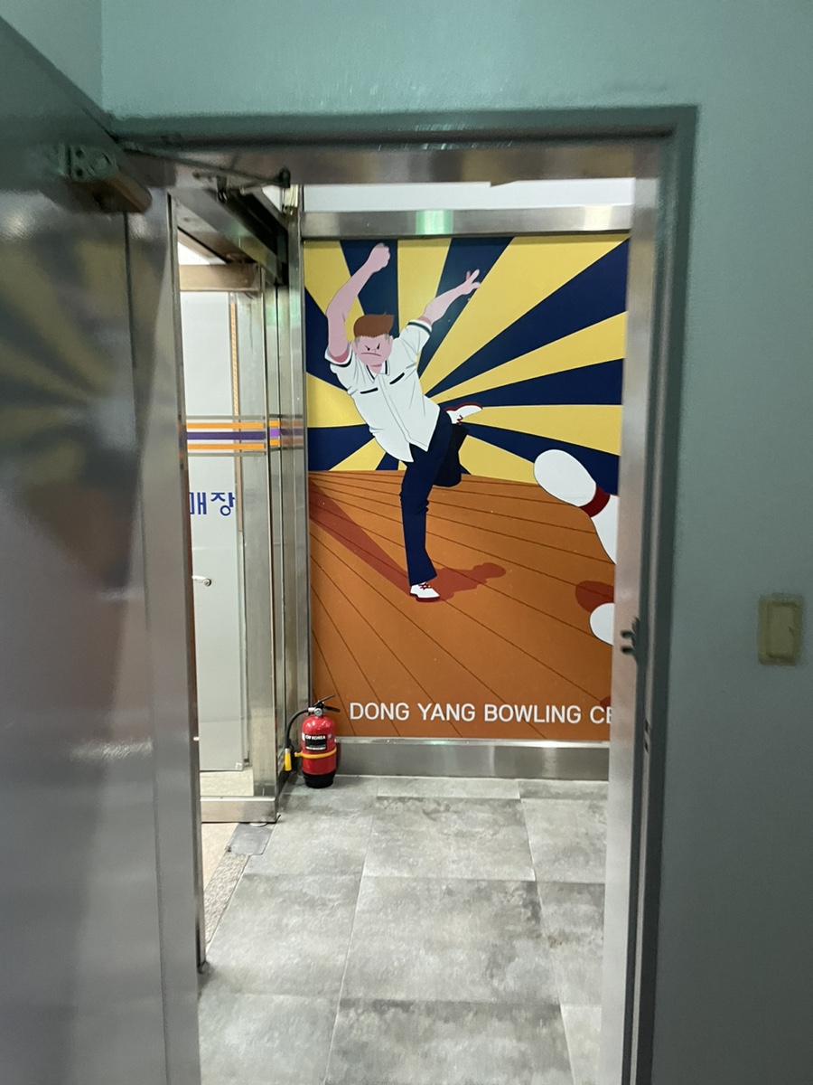 동양볼링센터 이미지