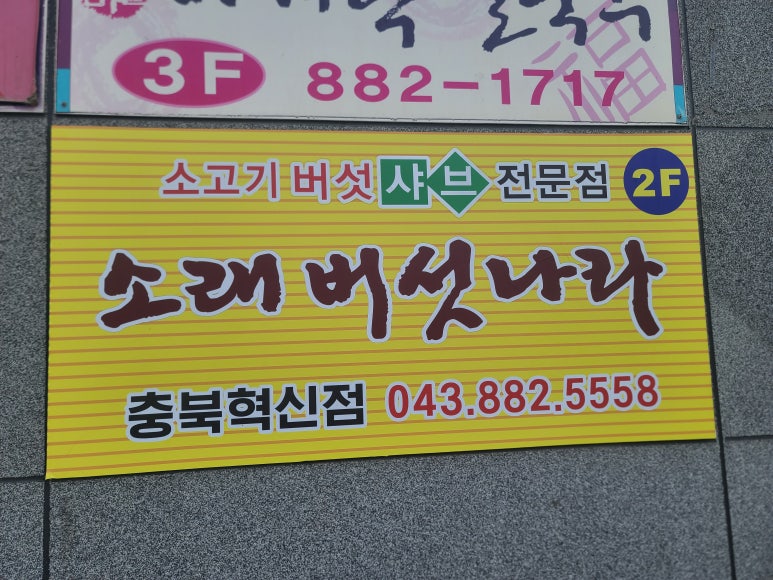 소래버섯나라 충북혁신도시점 이미지