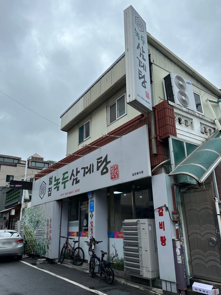 벌집녹두삼계탕 이미지
