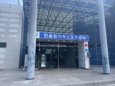 한울스포츠센터 이미지