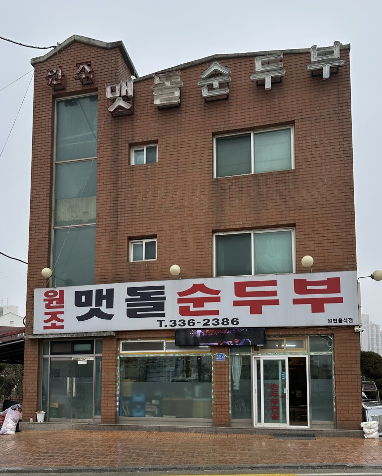 맷돌순두부 이미지