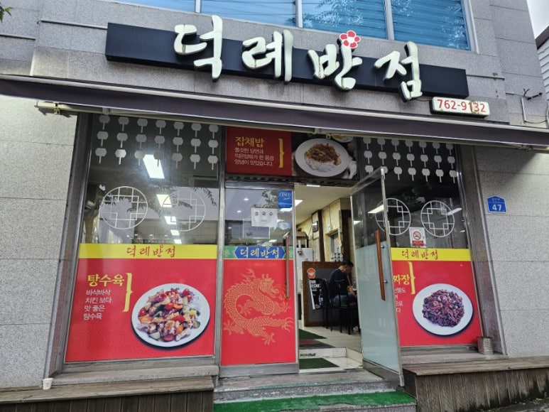 덕례반점 이미지