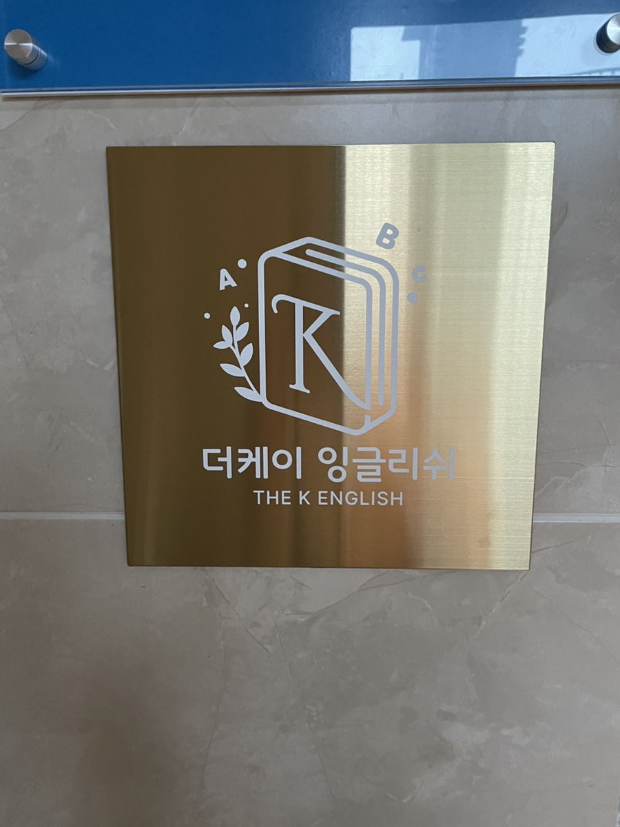 케이영어교습소 이미지