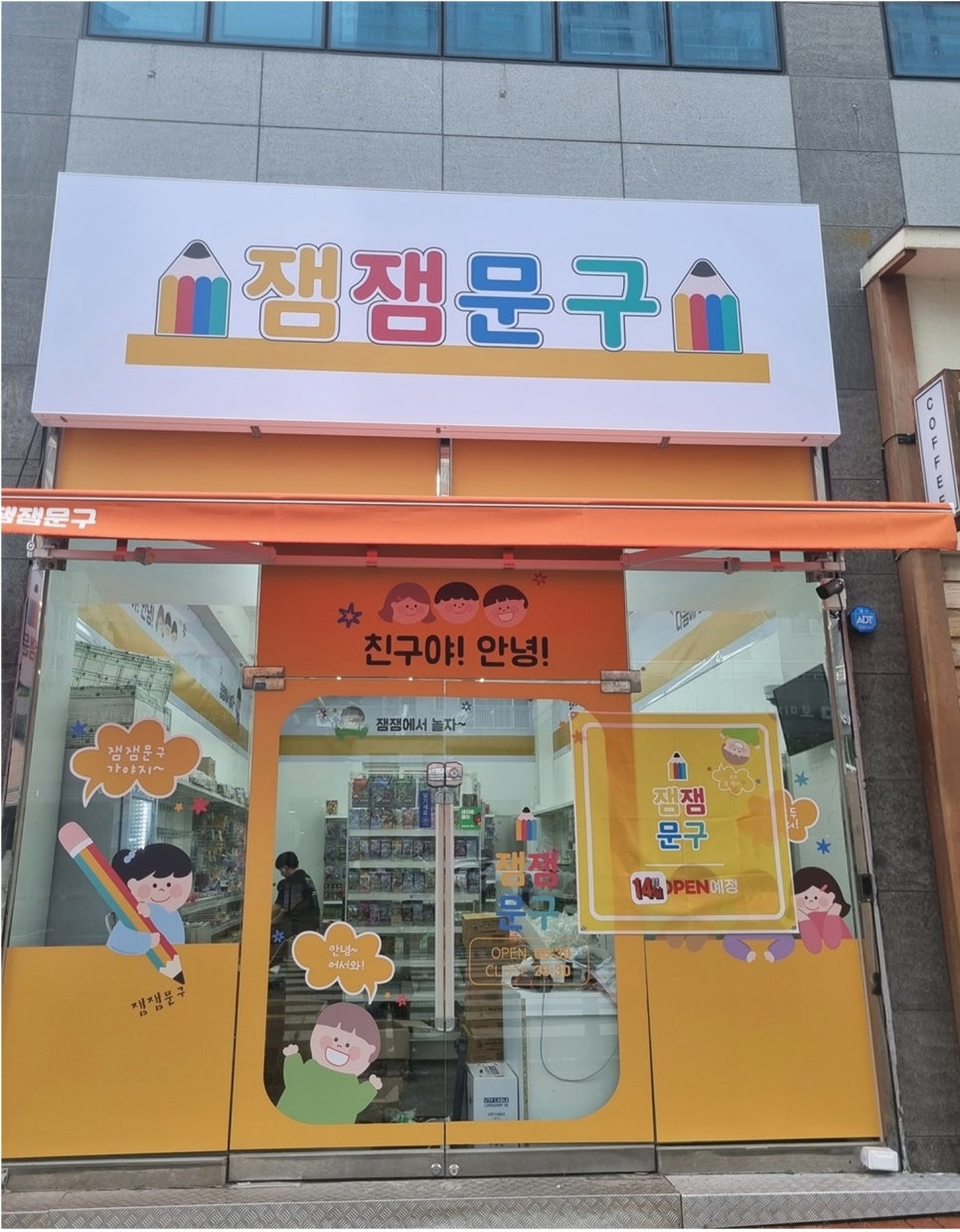 잼잼문구 이미지