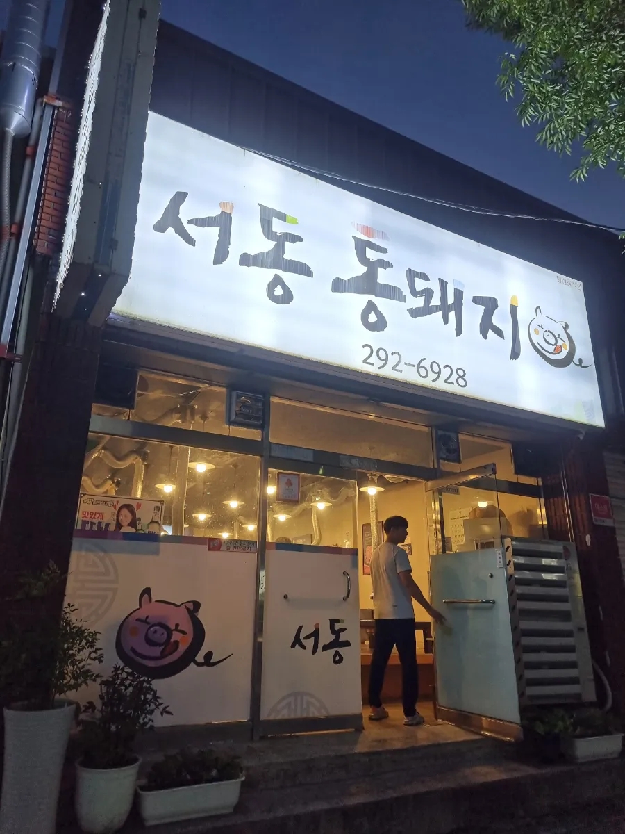 서동통돼지 이미지
