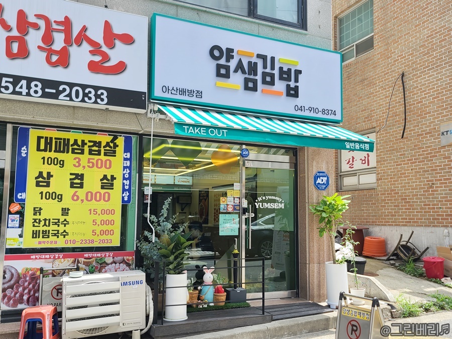 얌샘김밥 아산배방점 이미지