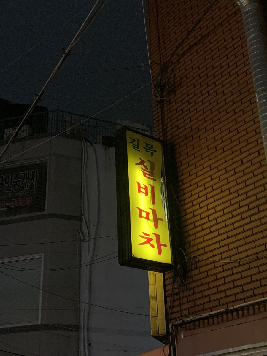 실비마차 이미지