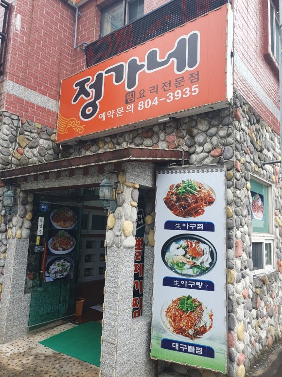 정가네아구찜 이미지