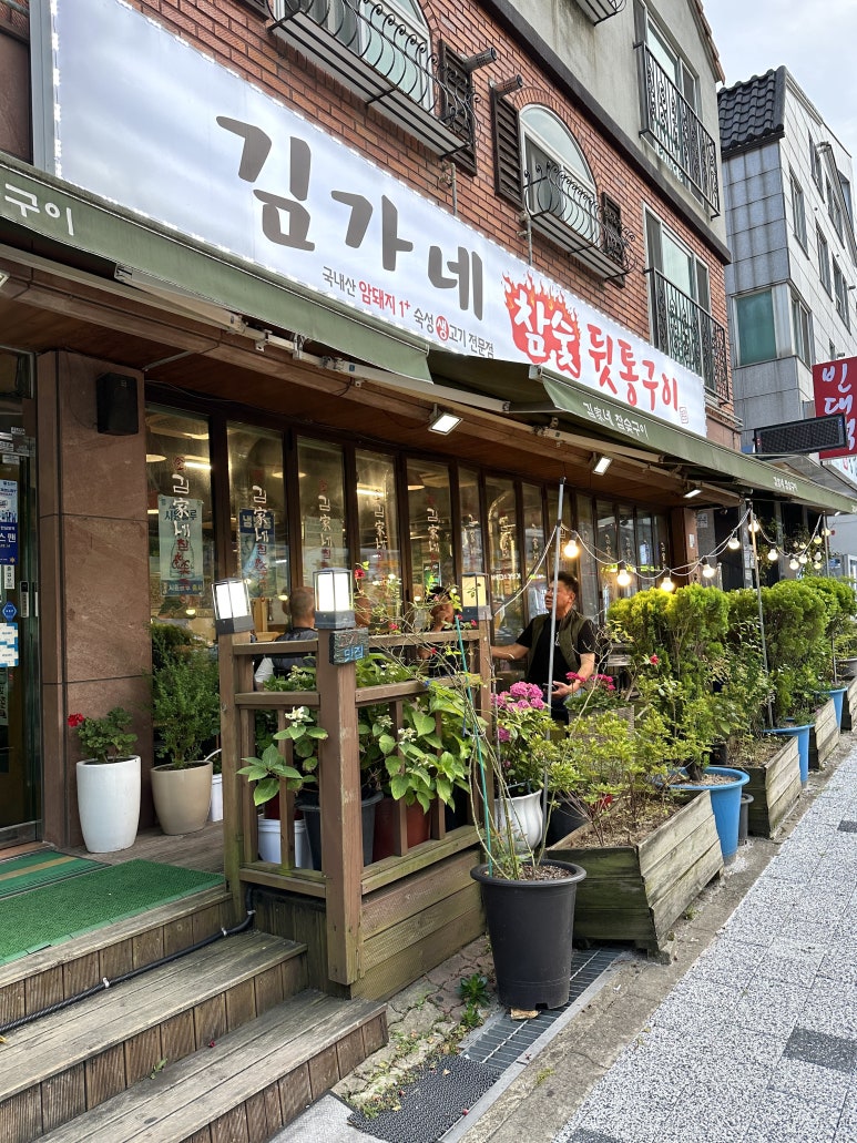 김가네참숯구이 이미지