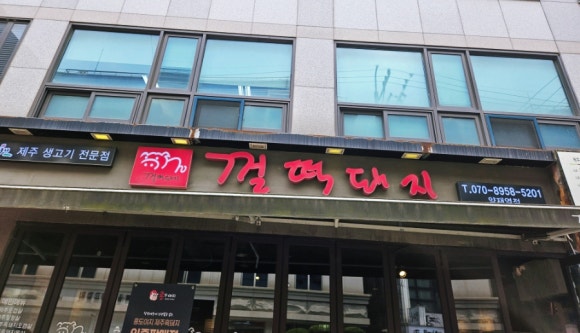 껄떡돼지 이미지