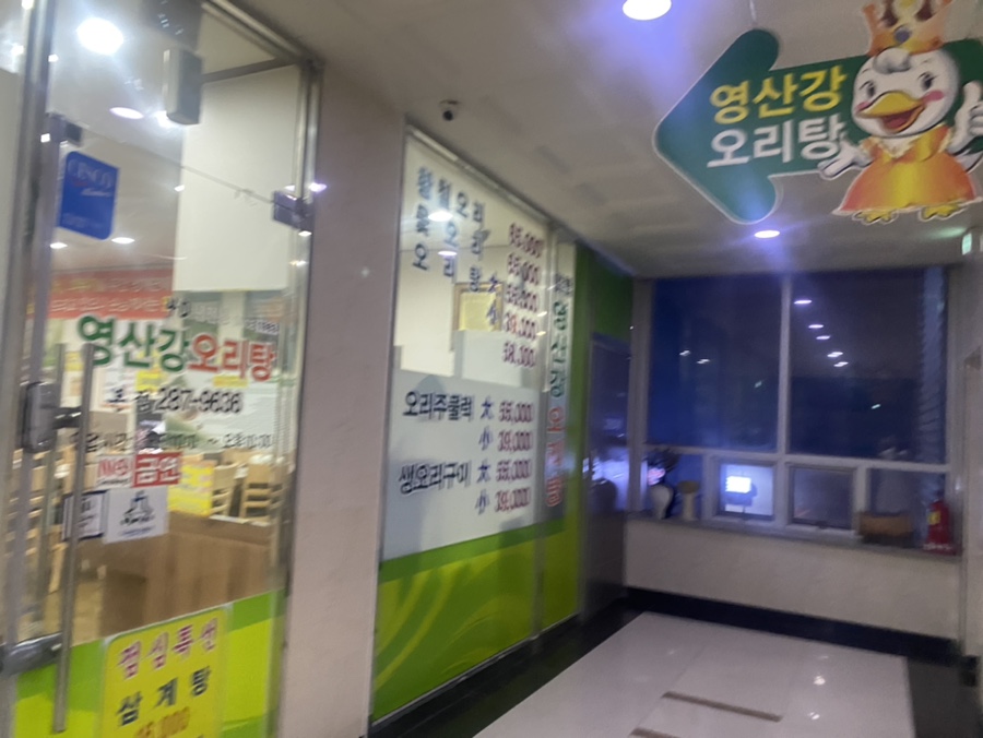 영산강오리탕 이미지
