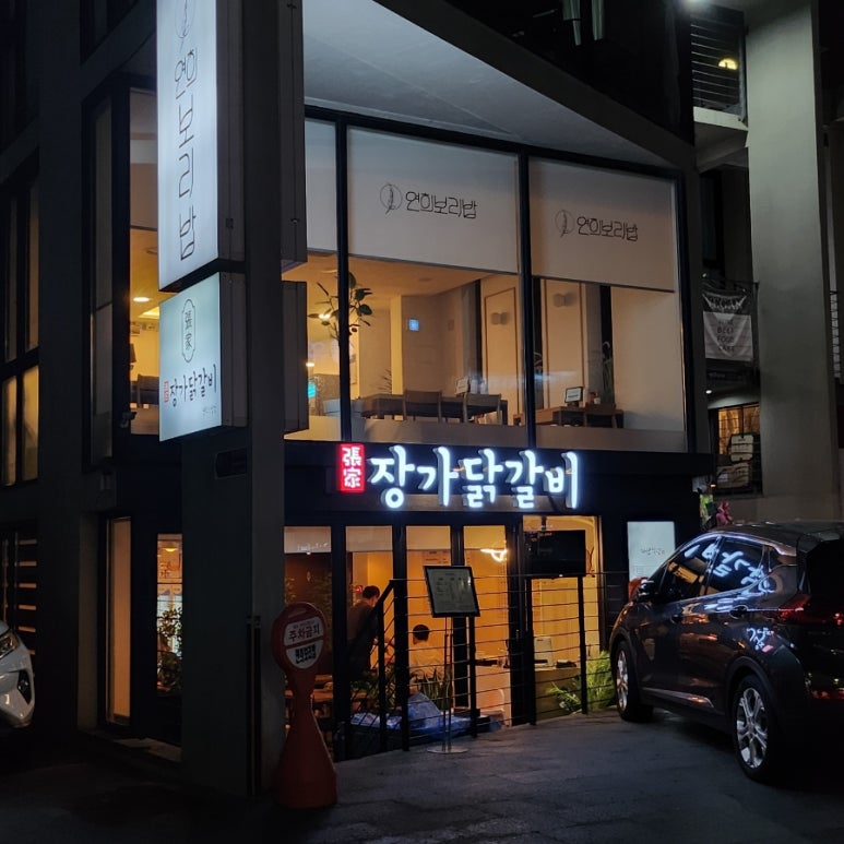 장가닭갈비연희 이미지