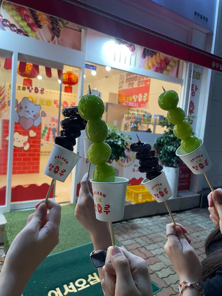 왕가탕후루(일곡점) 이미지