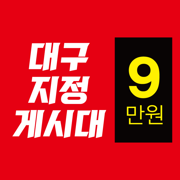 광고박사대구현수막 이미지