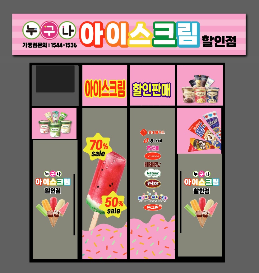 누구나아이스크림할인점 이미지
