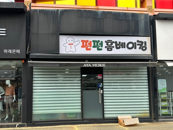 펀펀홈베이킹 이미지