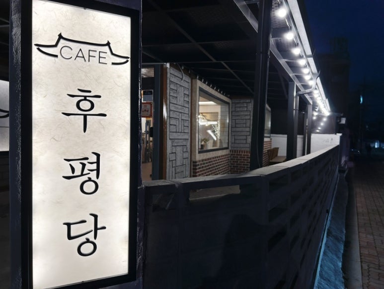 후평당 이미지