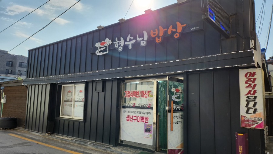 형수님 밥상 이미지
