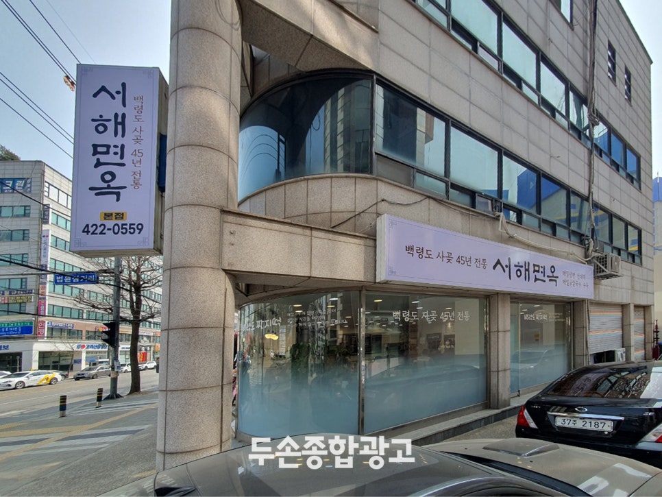 서해면옥 이미지