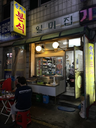 순자네떡볶이순자네국수 이미지