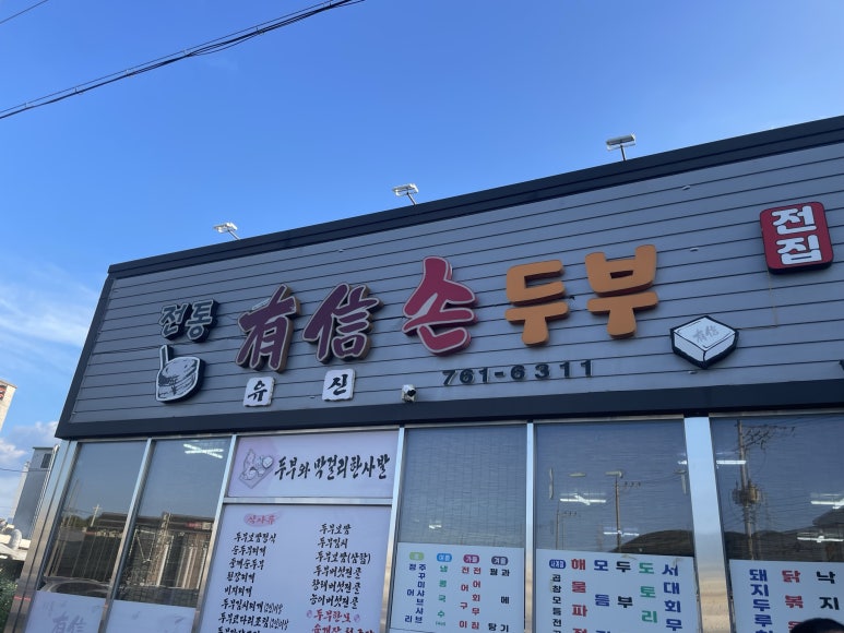 전통유신손두부 이미지